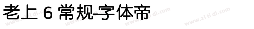 老上 6 常规字体转换